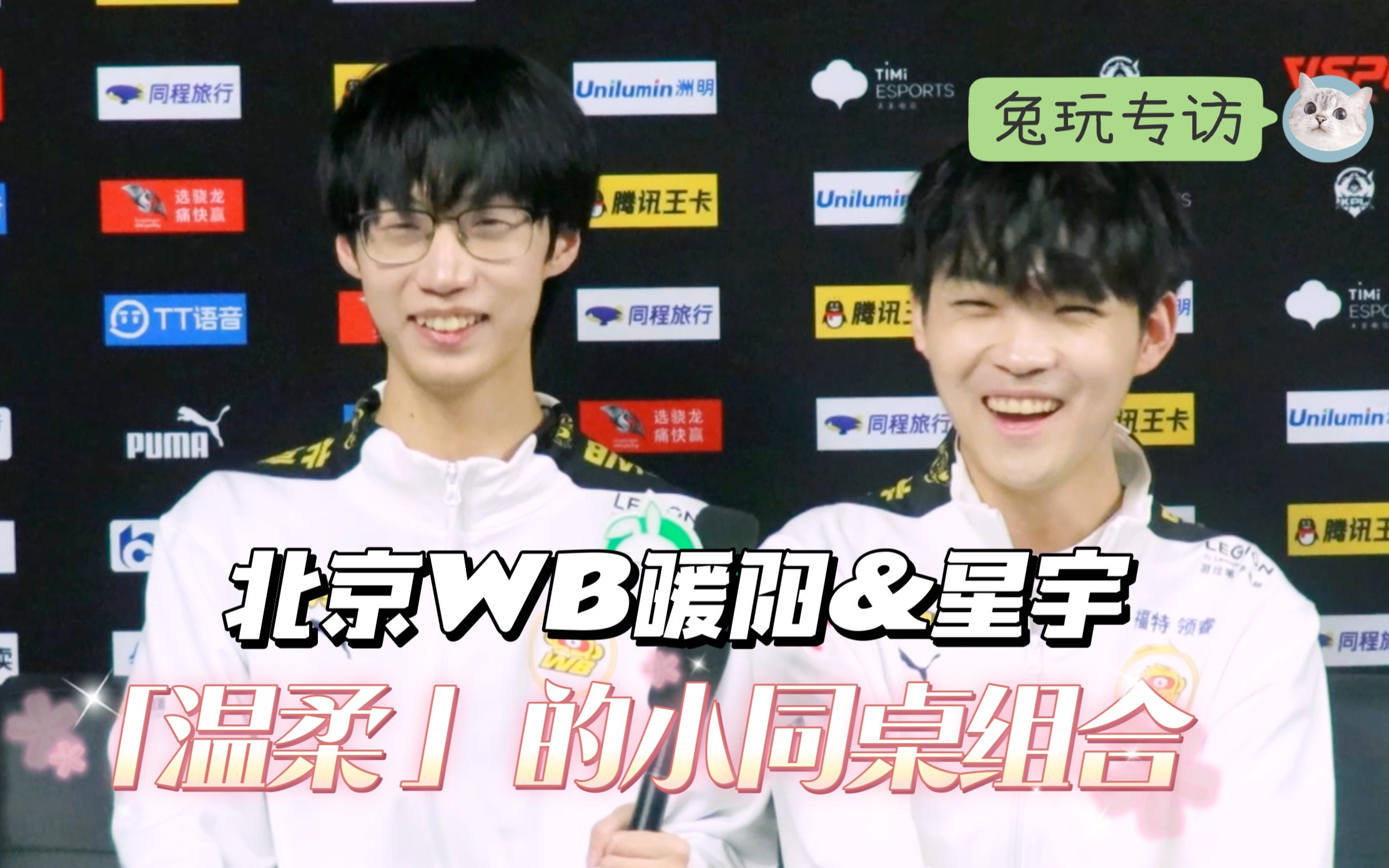 【兔玩】专访北京WB暖阳&星宇:今天是温柔小同桌