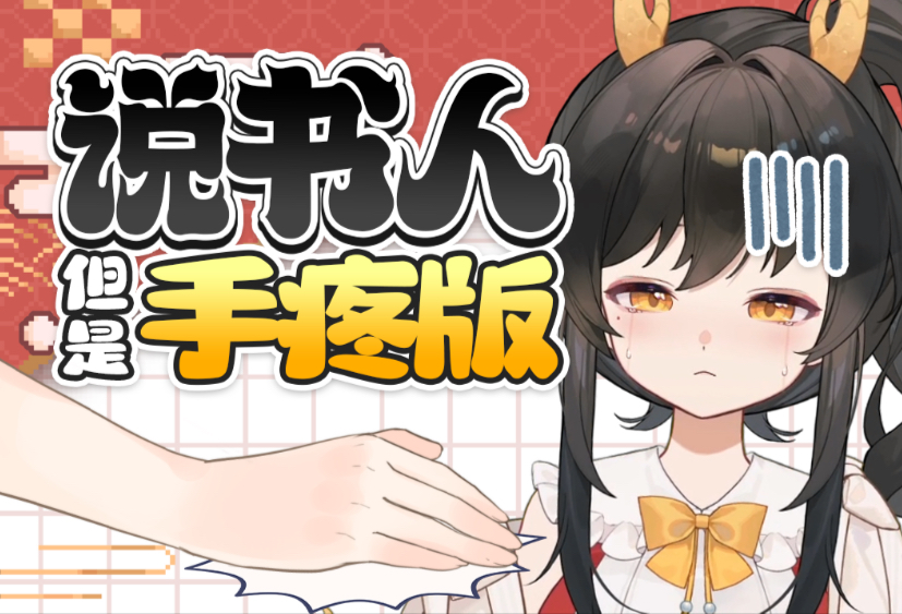 嘶，不痛！-礼墨Sumi-礼墨Sumi-哔哩哔哩视频