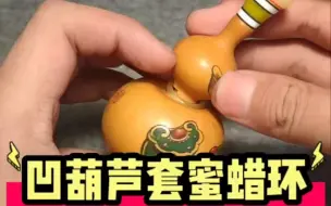 下载视频: 修个葫芦这费劲