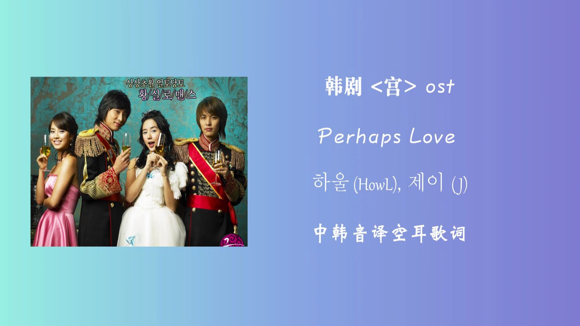 [图]【我的韩语歌单】【宫/我的野蛮王妃】ost perhaps love 中韩空耳字幕，三分钟学会perhaps love