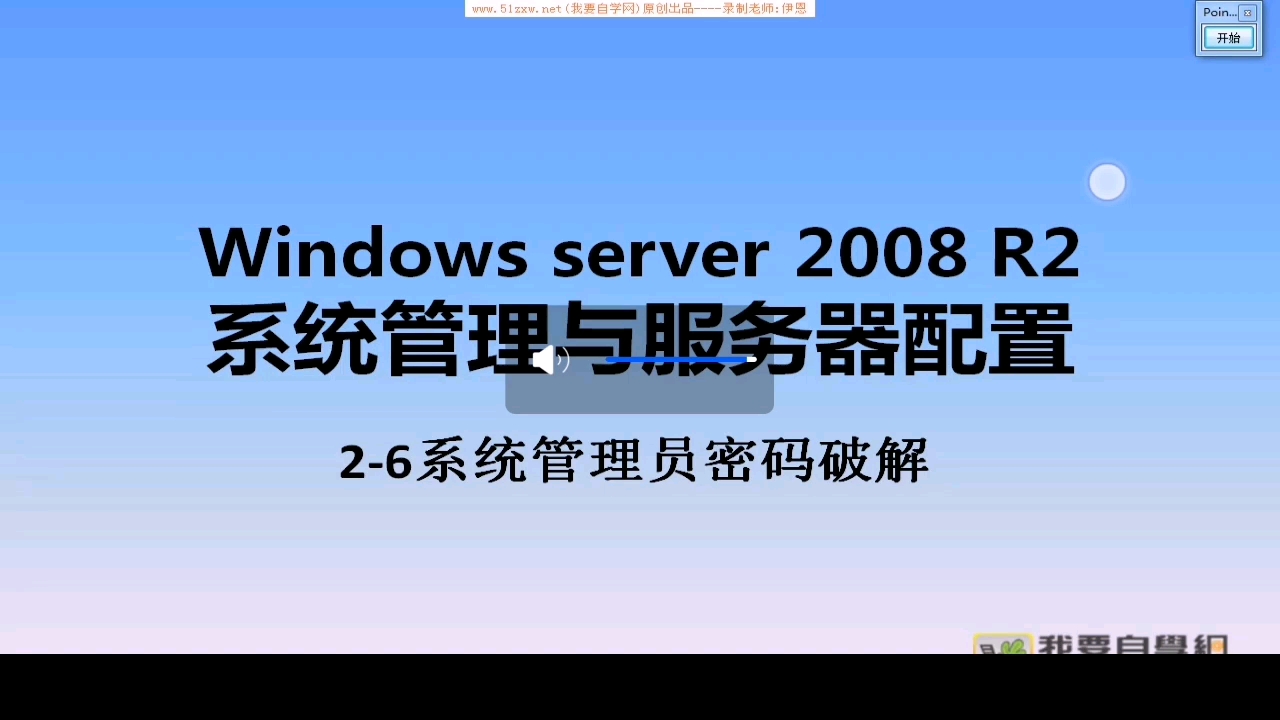 Windows Server 2008 R2系统管理与服务器配置教程 26 系统管理员密码破解哔哩哔哩bilibili