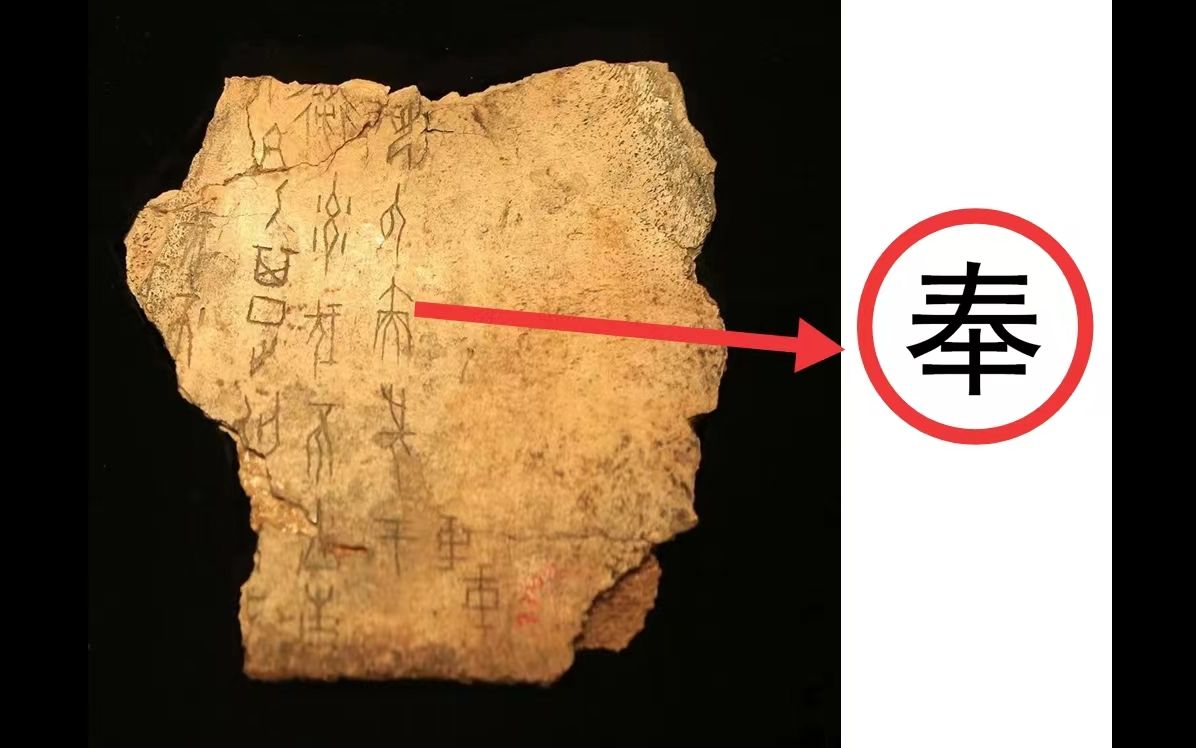 说甲骨文从丙的奉