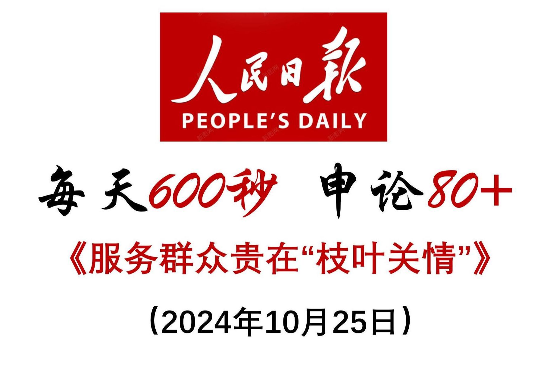 每天600秒 申论80+ :服务群众贵在“枝叶关情”(重点学习)哔哩哔哩bilibili