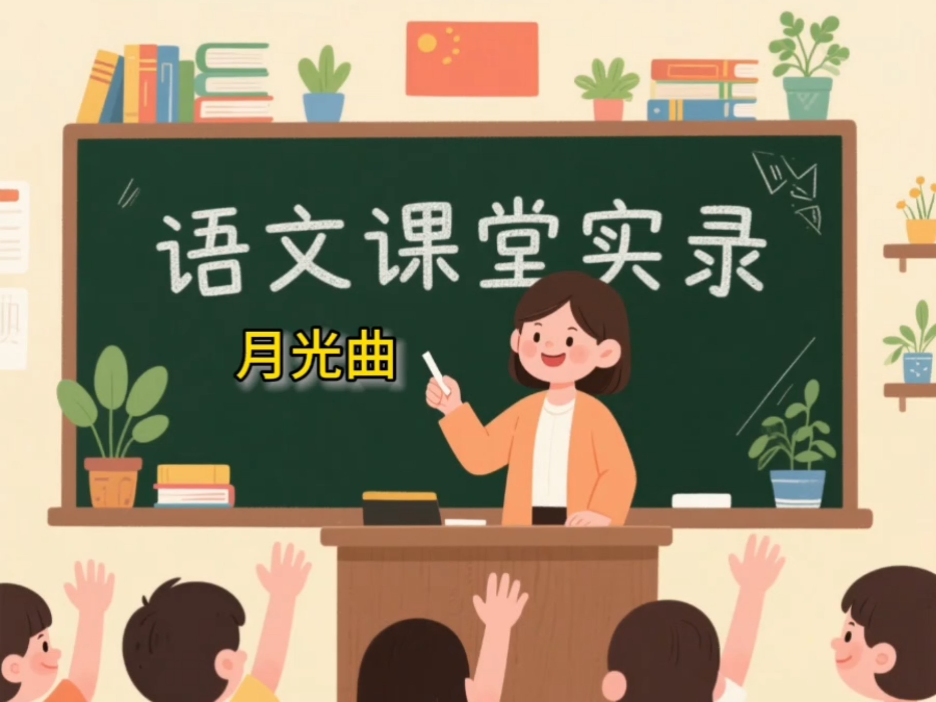 小学语文老师天花板!《月光曲》课堂实录,细节讲得超透彻!