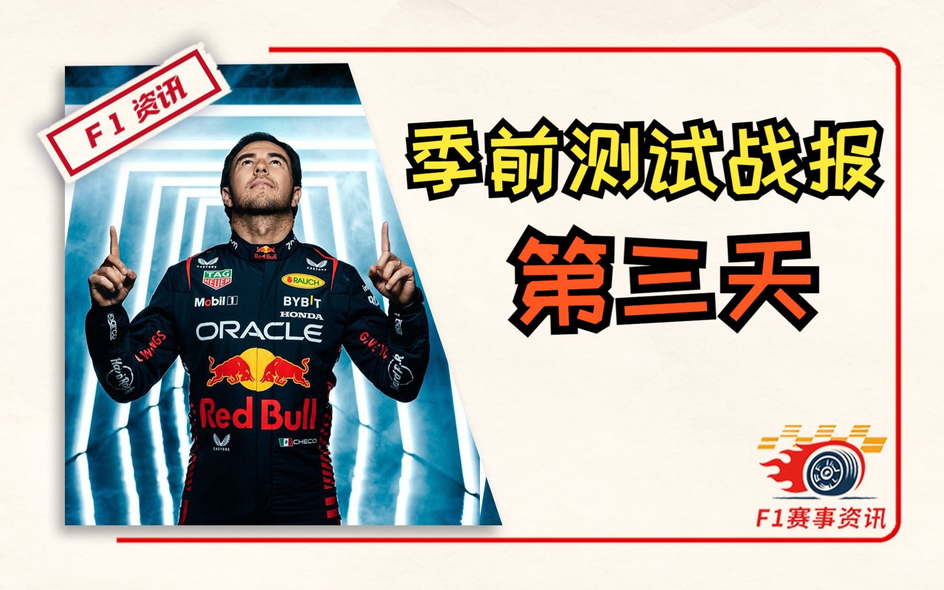 【F1季前测试战报】第三天,冬测之王诞生 | 维特尔回归?阿罗又寄了,梅奔反弹,小红牛搬家/卖车队!哔哩哔哩bilibili