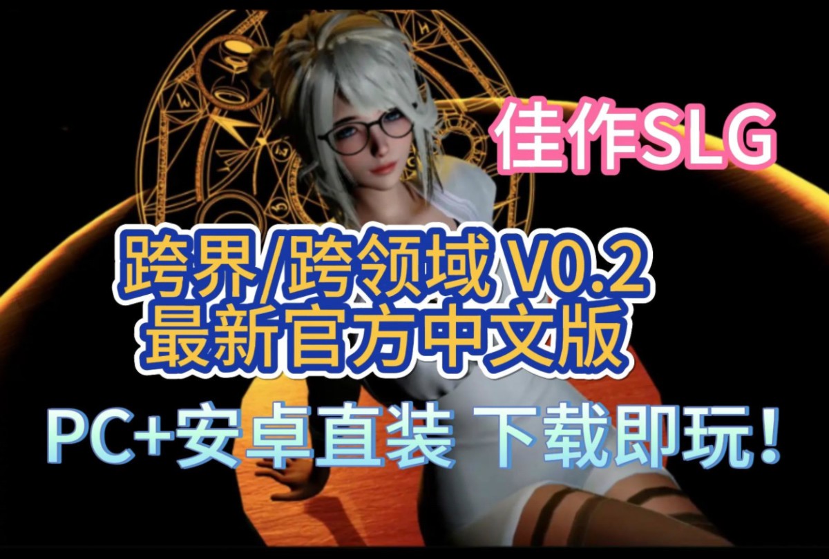 [图]Cross Realms 跨界/跨领域 V0.2最新官方中文版 PC+安卓直装 3g 下载即玩!