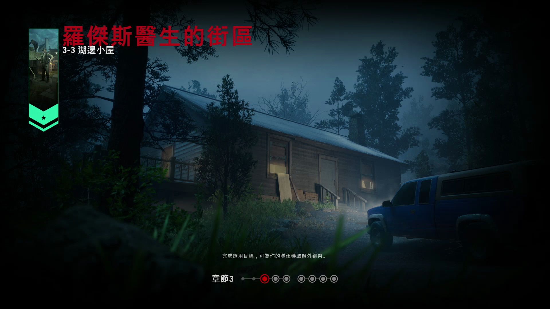 喋血复仇》战役模式初见实况 第三章 罗杰斯医生的街区 3-3 湖边小屋