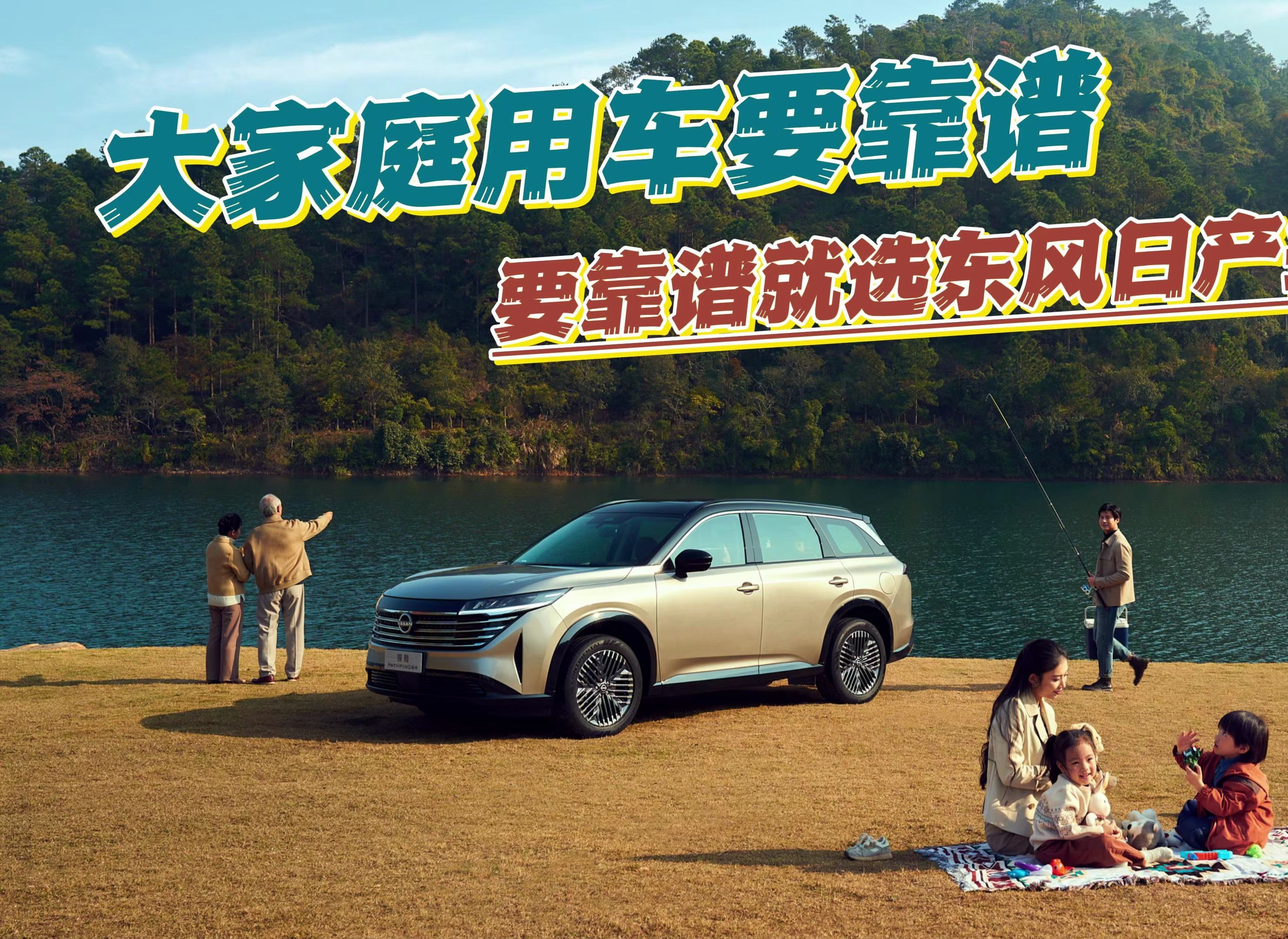 大家庭用车要靠谱,要靠谱就选东风日产探陆