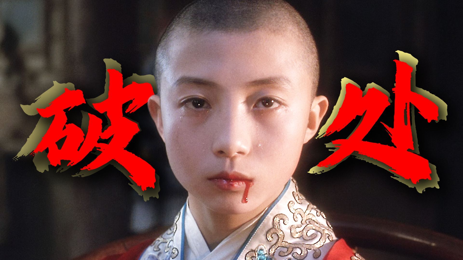 烟筒捅嘴是破处 ，切掉六指儿是阉割！原来《霸王别姬》里藏了这么多X隐喻