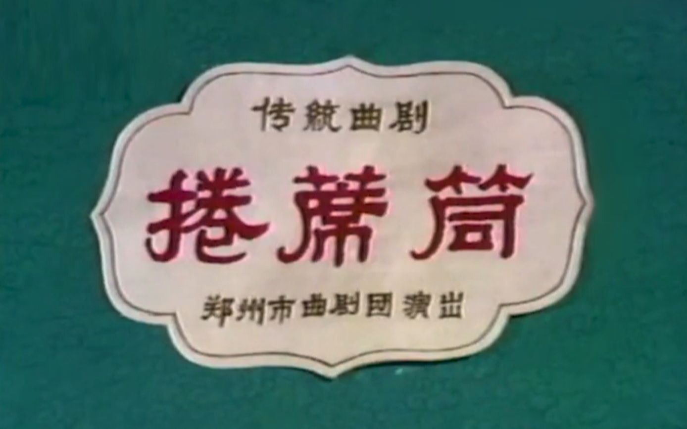 [图]【曲剧 海连池】卷席筒 1979年舞台实况录像资料