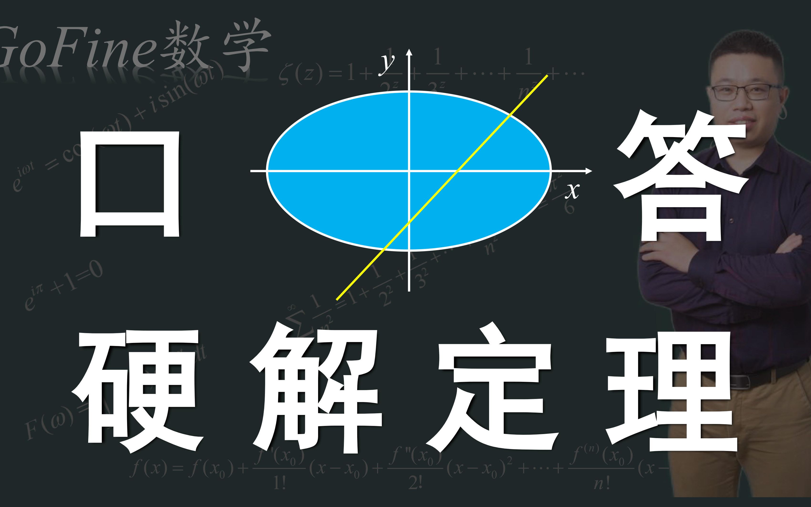 快点学,快点学,一步口答圆锥曲线所有的运算(硬解定理的联想记忆)哔哩哔哩bilibili