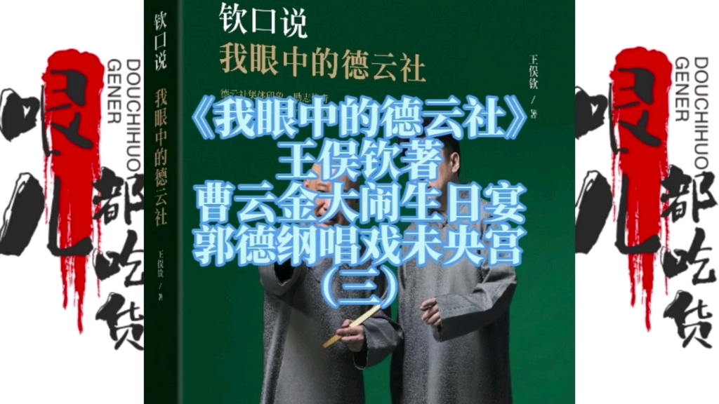 李铮品读:《我眼中的德云社》王俣钦著 曹云金大闹生日宴 郭德纲唱戏未央宫(三)哔哩哔哩bilibili