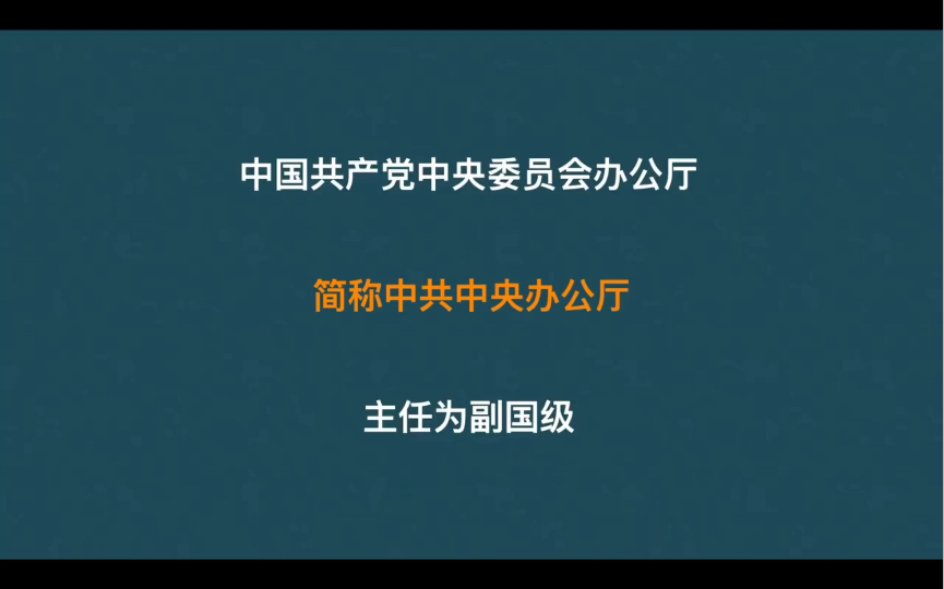 中央办公厅是干嘛的,办公厅主任级别.哔哩哔哩bilibili