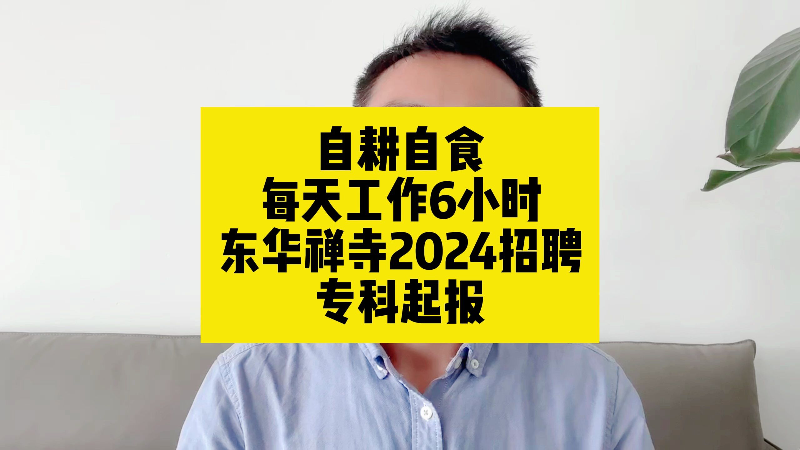 自耕自食,每天工作6小时!东华禅寺2024招聘,专科起报哔哩哔哩bilibili