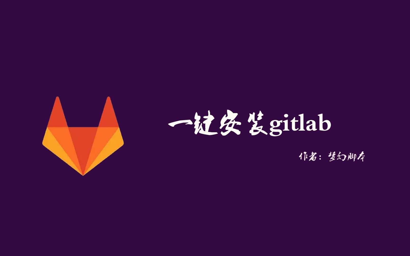 12分钟安装gitlab哔哩哔哩bilibili