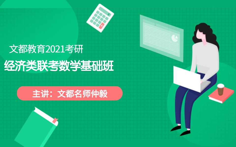 文都教育2021考研经济类联考数学基础班(仲毅)哔哩哔哩bilibili