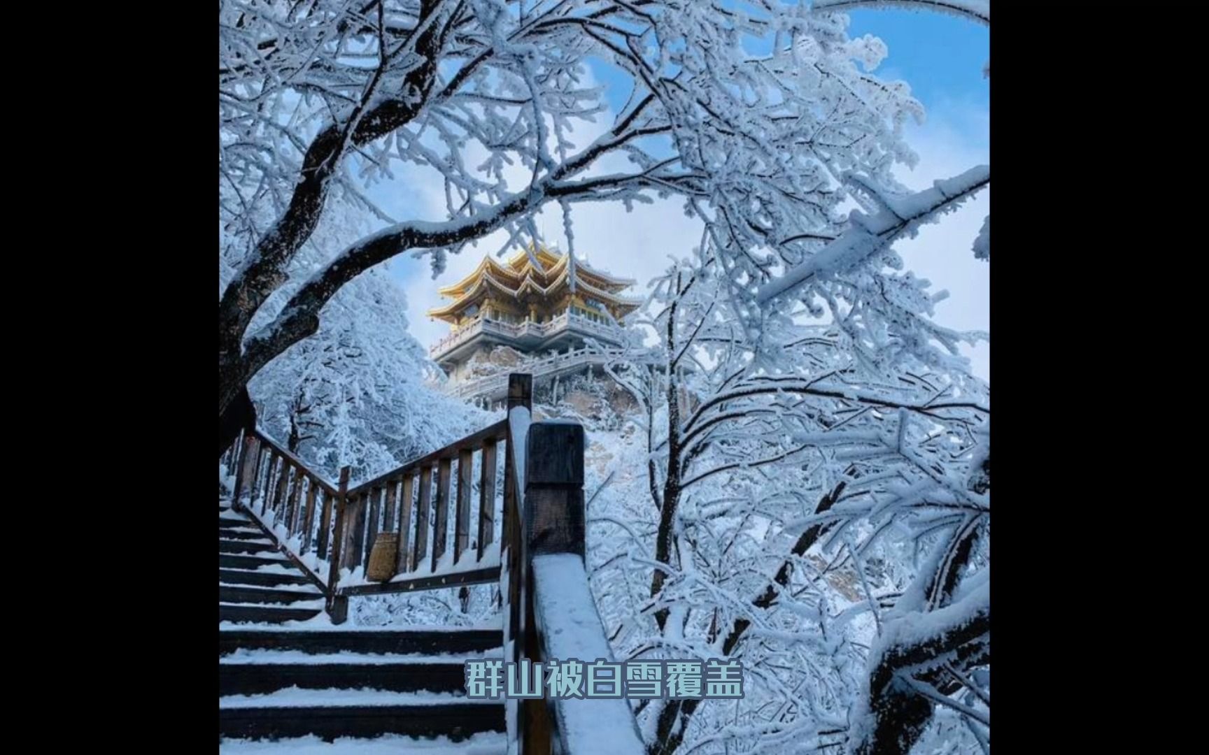 [图]如梦似幻 洛阳老君山顶下雪了