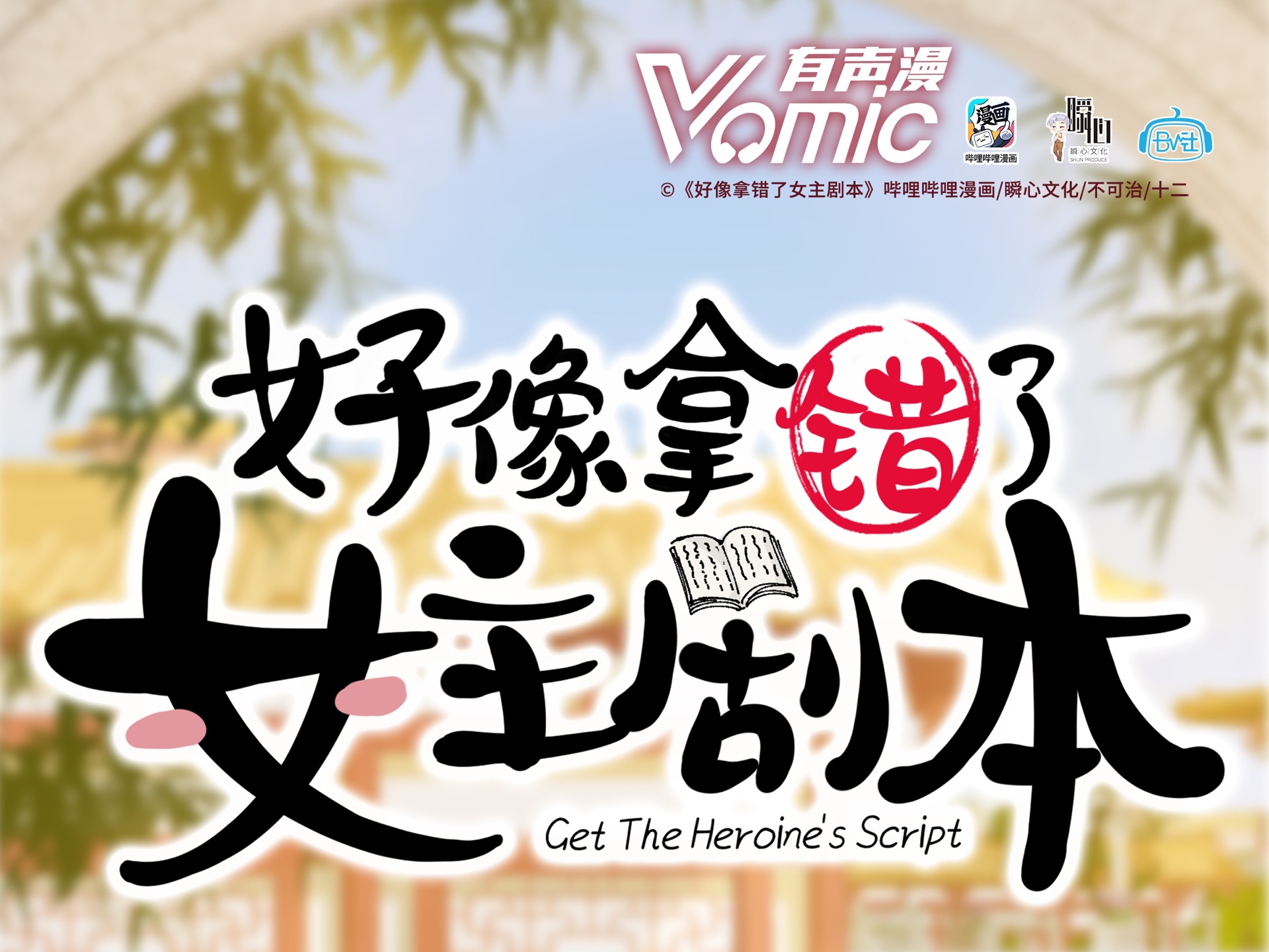 [图]【Vomic有声漫】BL穿越｜好像拿错了女主剧本｜第 1 季全+番外+花絮