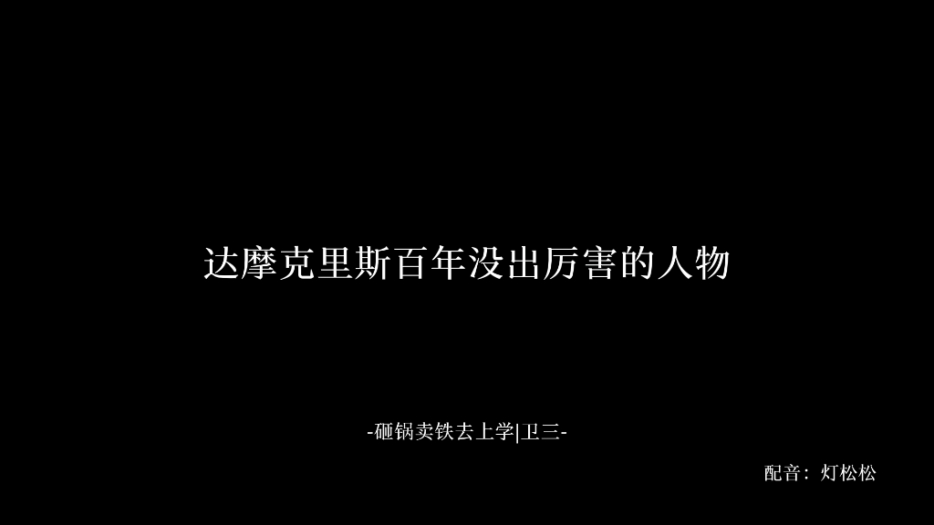 [图]【砸锅卖铁去上学】卫三