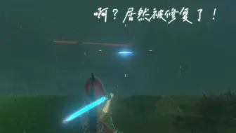 以防你不知道1.8.0野炊除了天滑还修复了一个bug