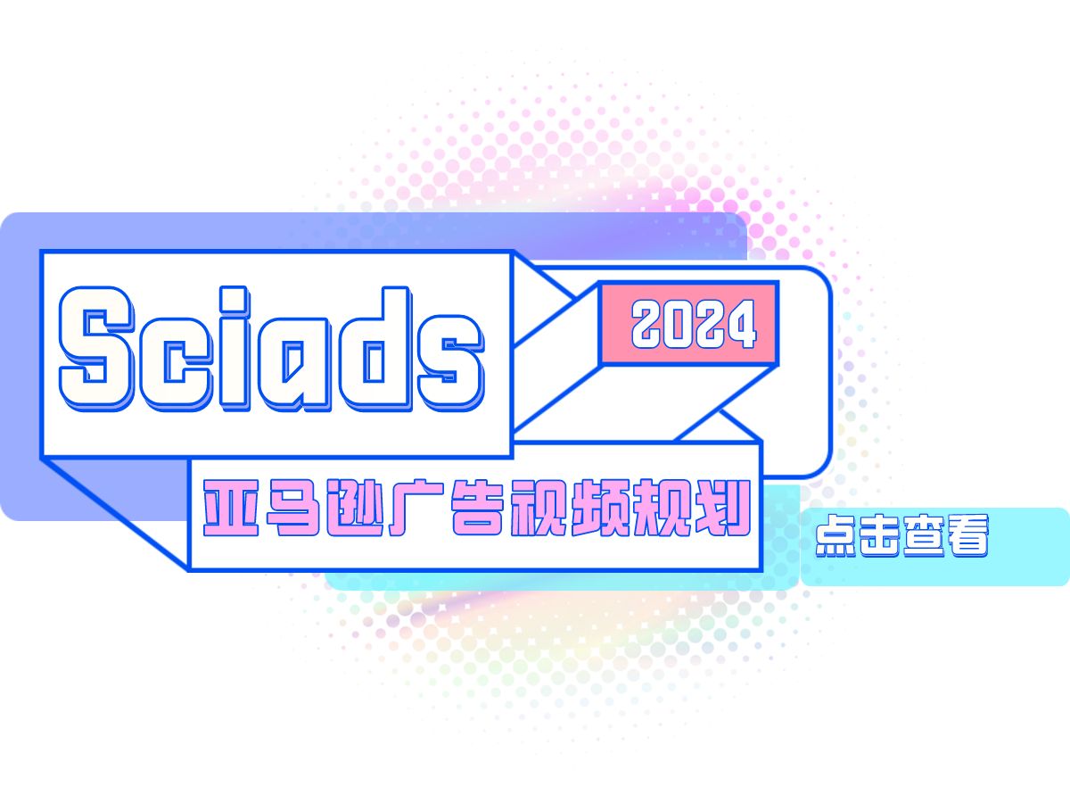 2024年Sciads亚马逊广告视频规划哔哩哔哩bilibili