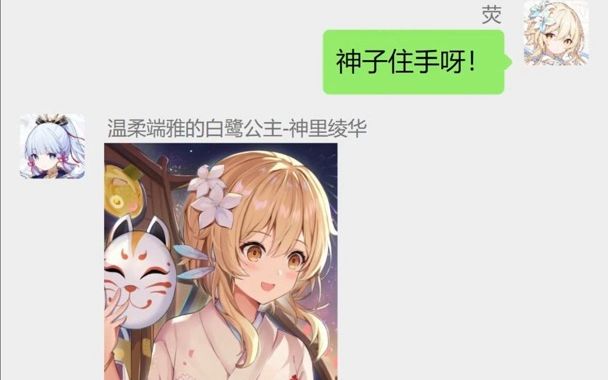 [图][原神]荧妹：不要看！丢死人了！（假如原神有群聊）