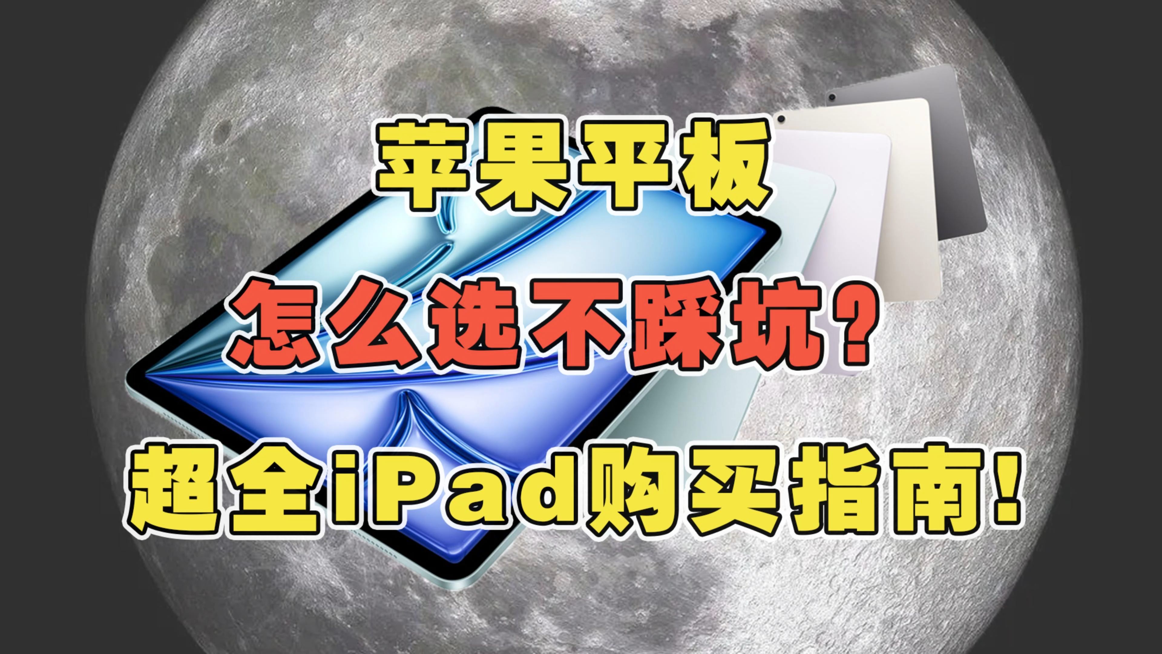 苹果平板怎么挑才不踩坑?iPad购买指南狠狠码住!#苹果平板 #iPad #iPadPro #iPadAir哔哩哔哩bilibili