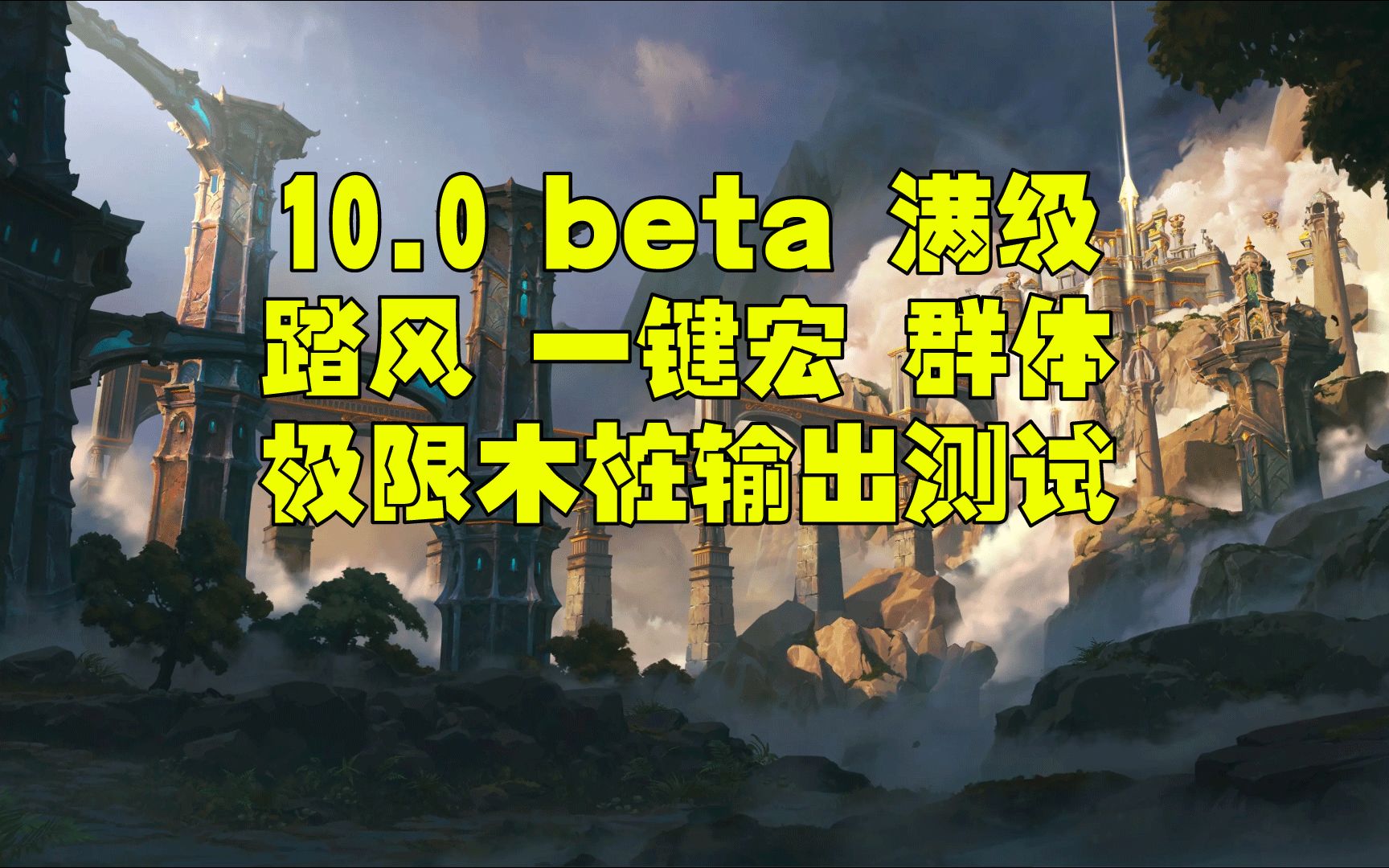 [图]魔兽世界巨龙时代beta10.0 10.1 10.2 踏风一键宏 测试服群体木桩测试