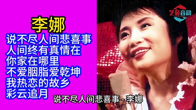 李娜经典歌曲精选《说不尽人间悲喜事/我热恋的故乡》