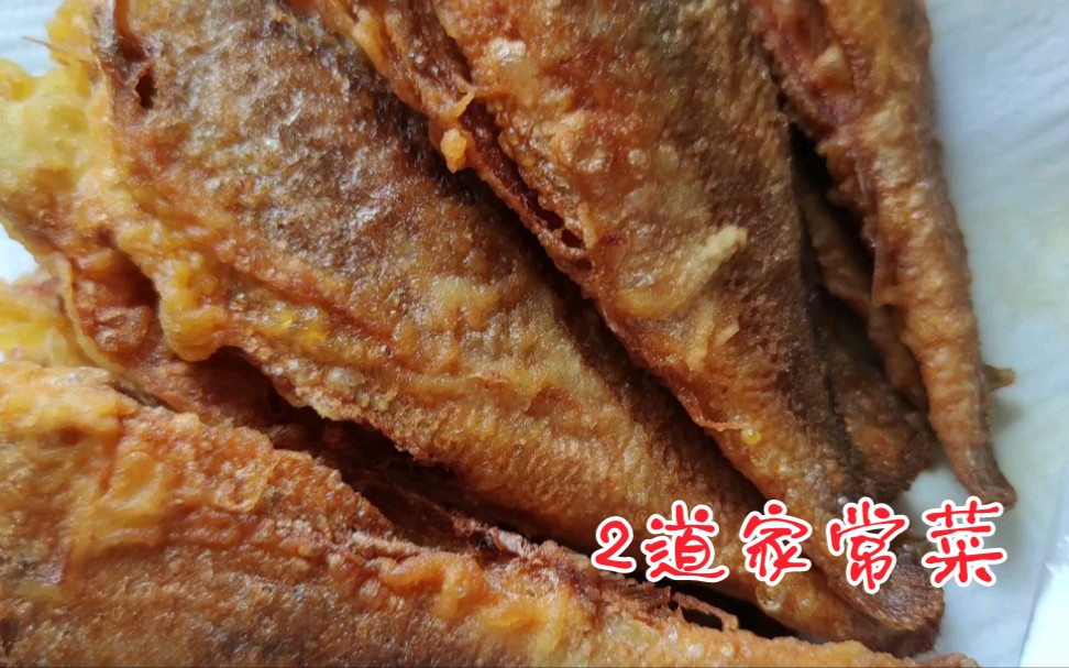 凉拌线豆和酥炸小黄花,丁克阿姨分享给你们!哔哩哔哩bilibili