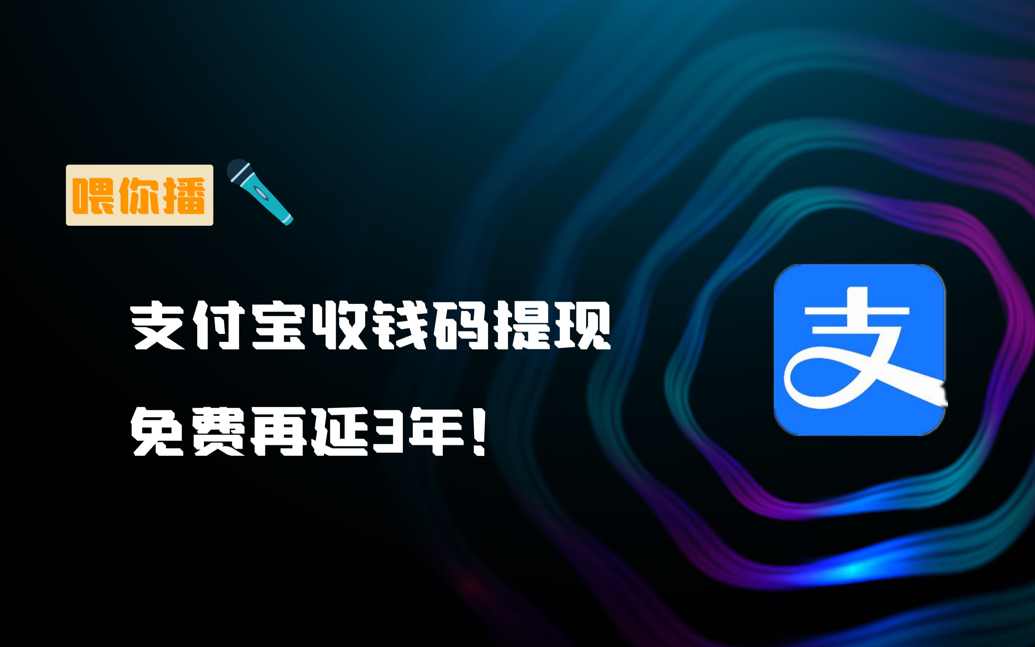 【喂你播】罗永浩再度回应限制消费;支付宝收钱码提现免费再延3年哔哩哔哩bilibili