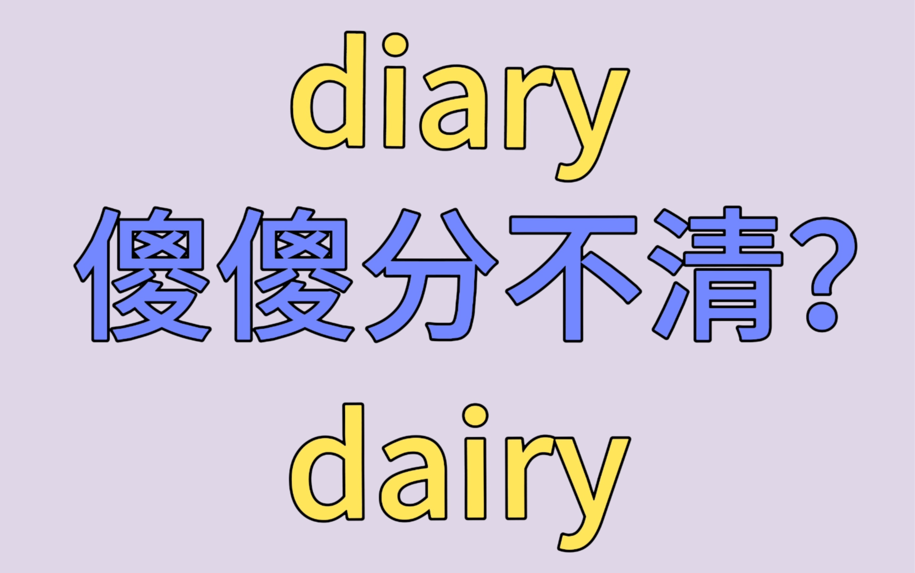 一招区分diary和dairy!我真惊了!哔哩哔哩bilibili