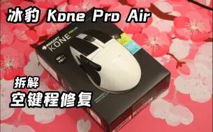 Download Video: 【鼠标】冰豹Kone Pro Air 拆解空键程修复方法，消除空键程提升使用体验。