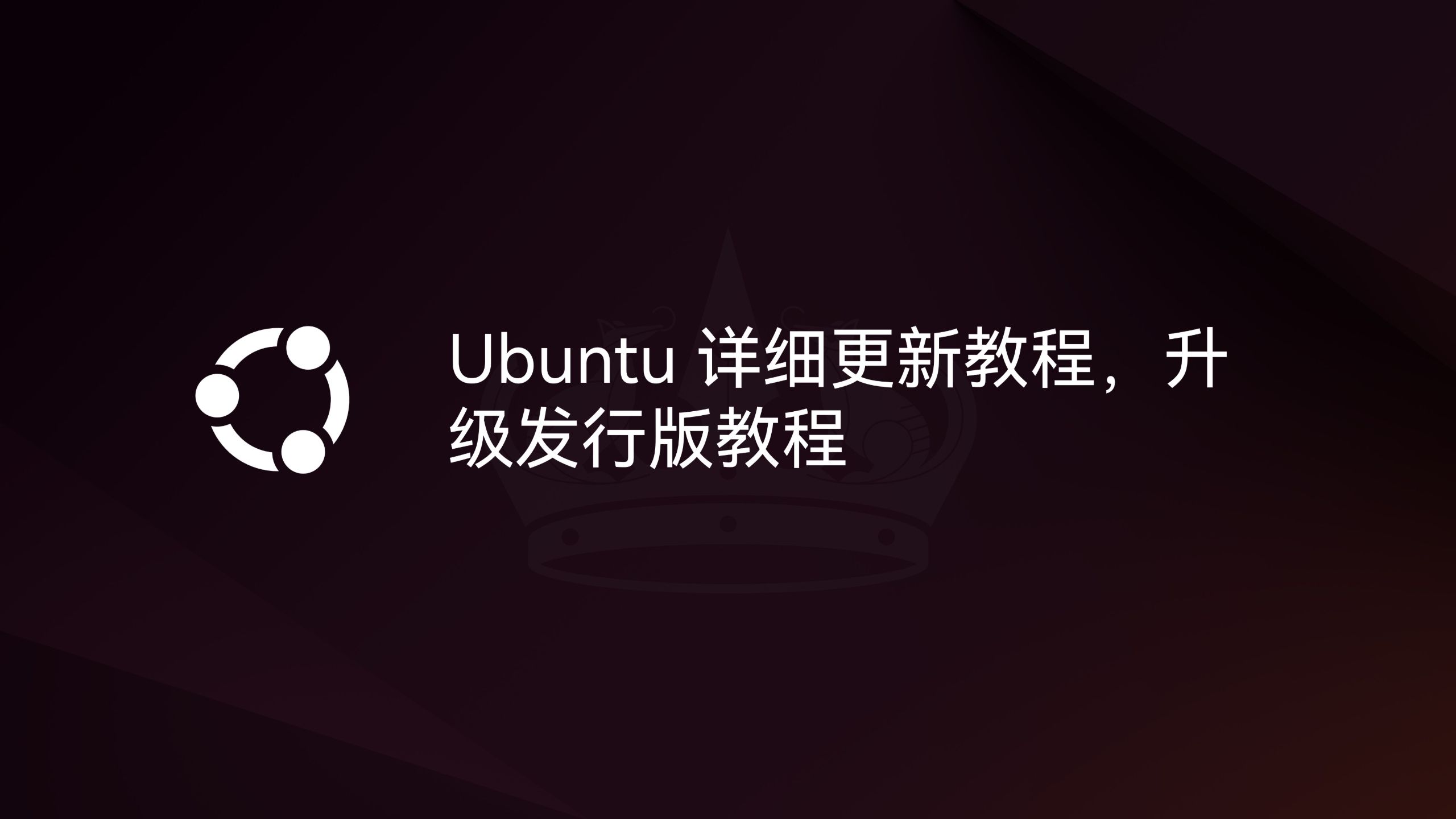 Ubuntu 详细更新教程,升级发行版教程