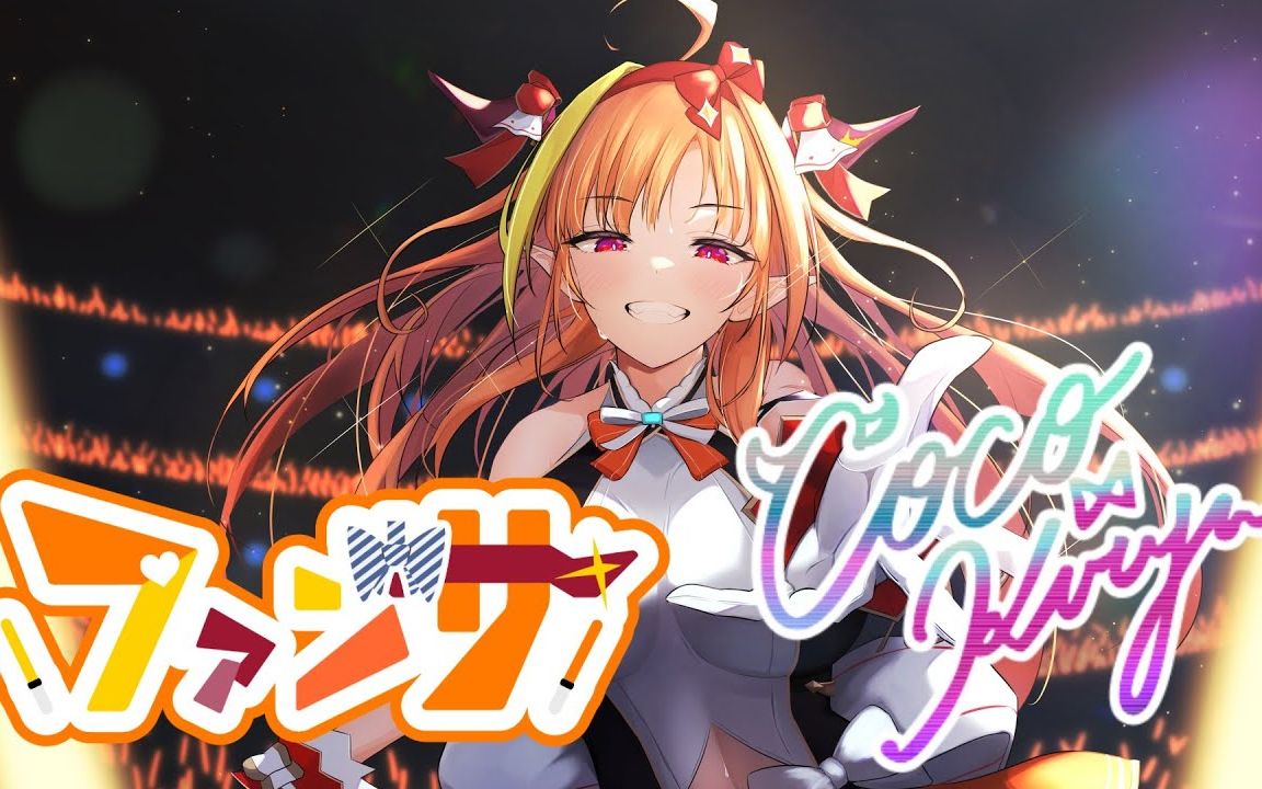 ファンサ/桐生ココ cover 【歌ってみた】