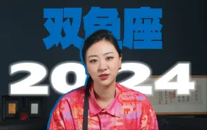 Download Video: 在查了2024双鱼座一年的星象变化后，我发现...