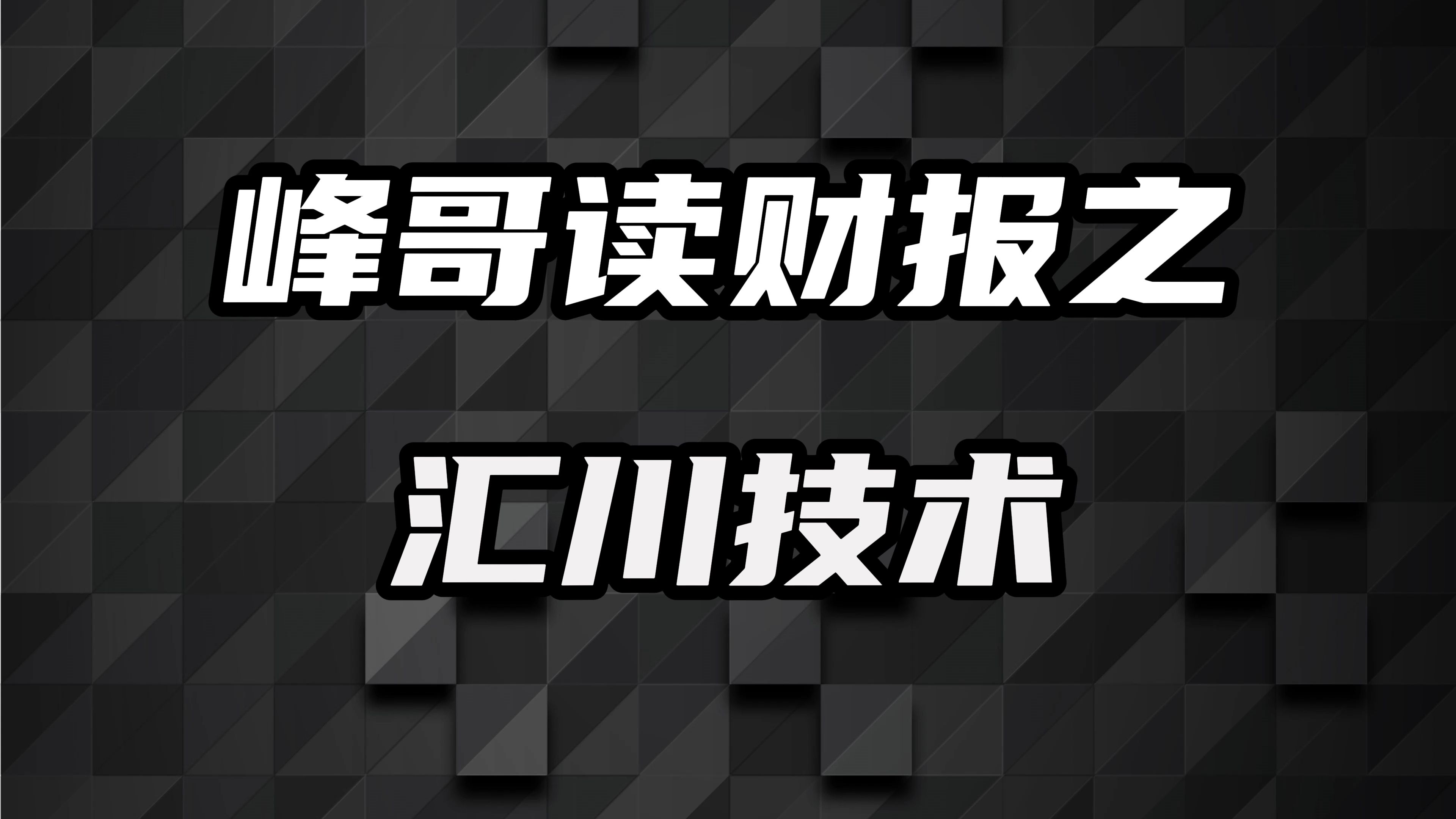 汇川技术:工控界“小华为”深陷增收不增利哔哩哔哩bilibili