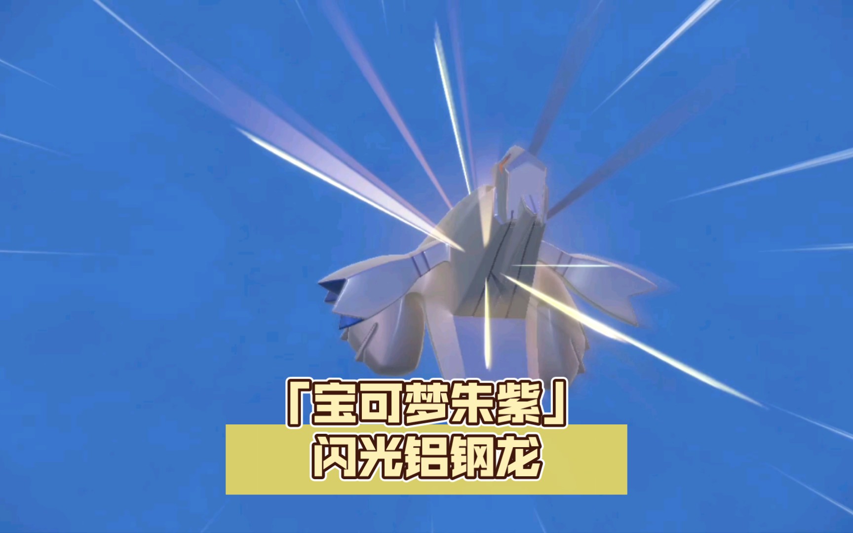 「宝可梦朱紫」闪光铝钢龙get!