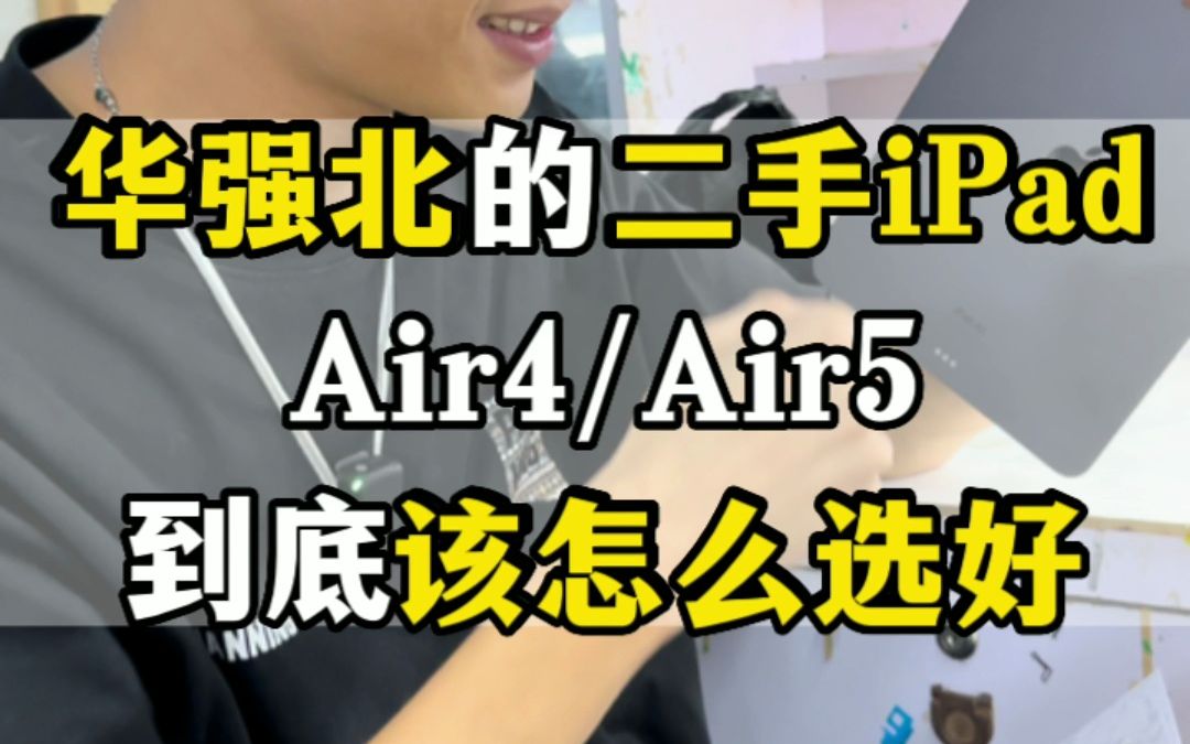 [图]iPad Air4和Air5到底该怎么选？