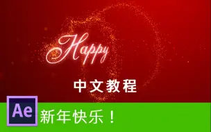 Download Video: 【AE教程】如何设计制作复杂的粒子路径 - 中文AE教程