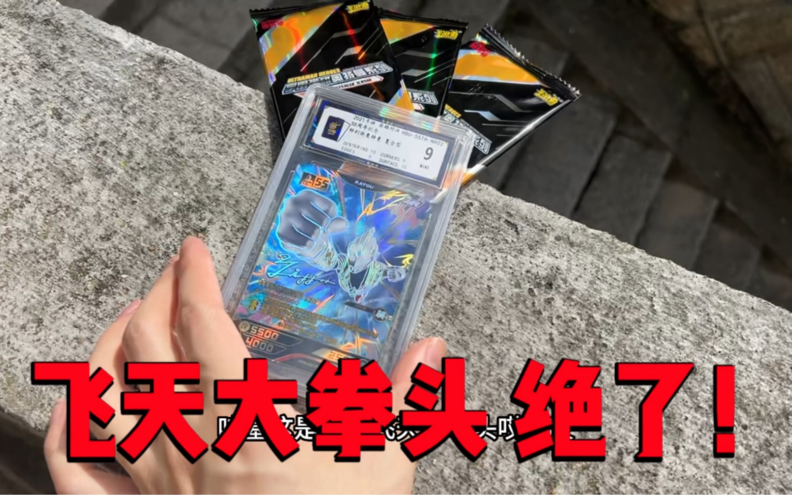 欧哥出门竟然捡到超级无敌的飞天大拳头奥特曼卡,真的牛翻了6666