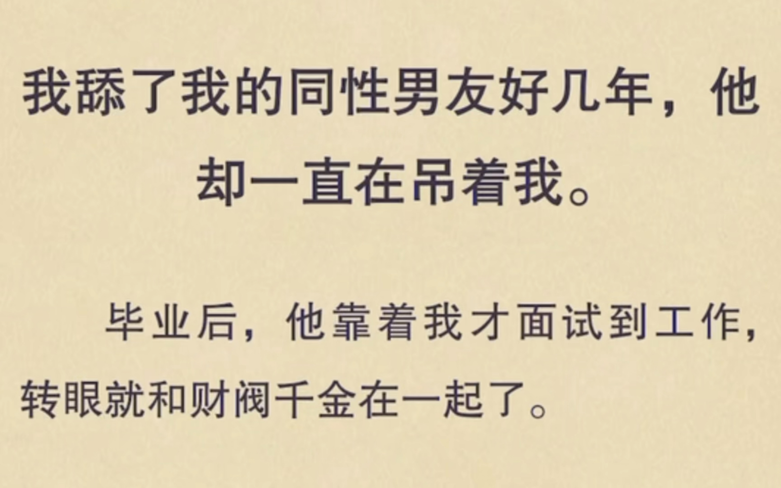 【双男主】我舔了我的同性男友好几年,他却一直在吊着我,毕业后,他靠着我才面试到工作,转眼就和财阀千金在一起了哔哩哔哩bilibili