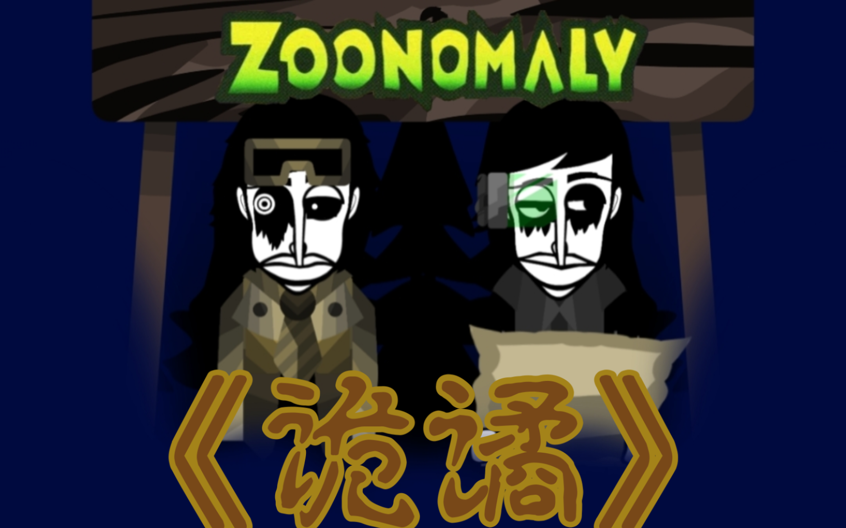 【Zoonomaly】《诡谲》“一个动物园里能有什么诡谲的怪谈呢?”单机游戏热门视频