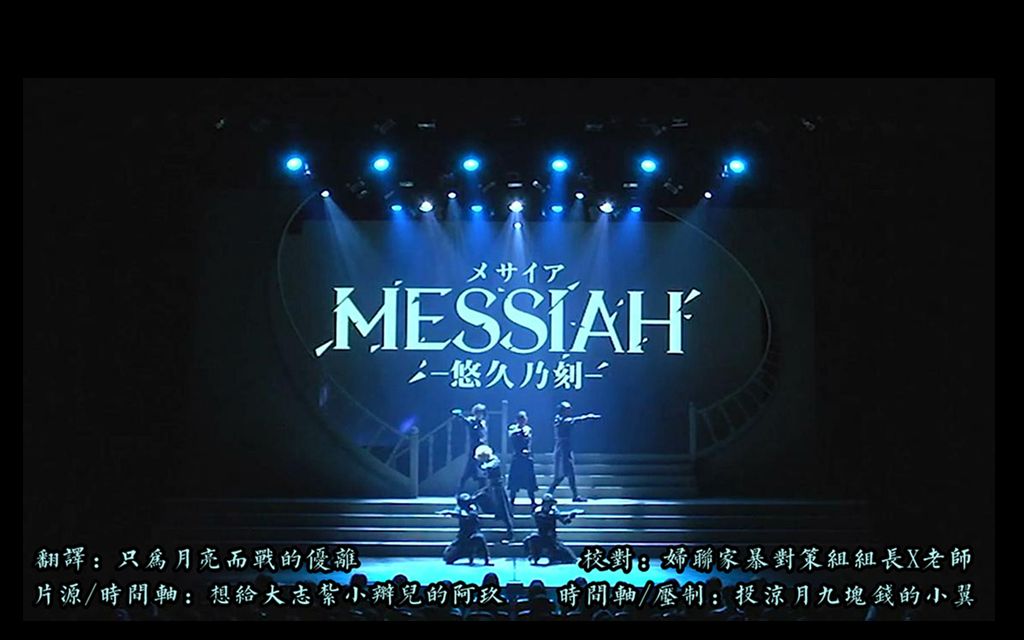 [图]【すげえ たいした字幕组】MESSIAH-悠久乃刻-