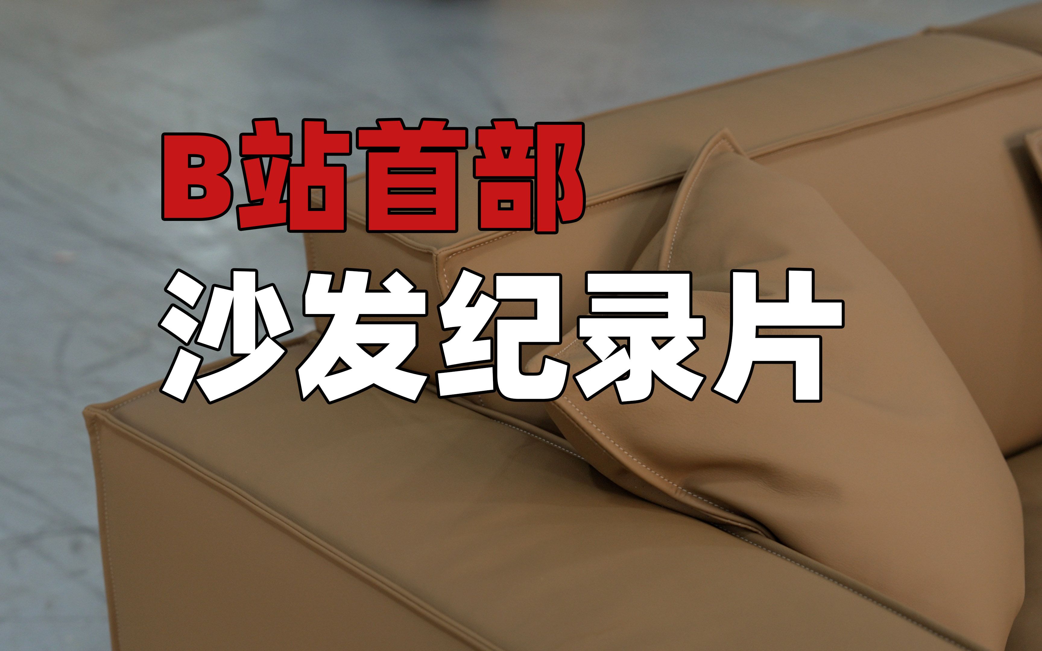 [图]B站首部沙发纪录片！从框架、皮料到工艺，揭秘万元沙发成本几何？