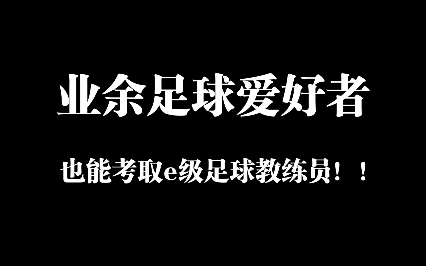 业余足球爱好者也能报考e级足球教练员!!哔哩哔哩bilibili