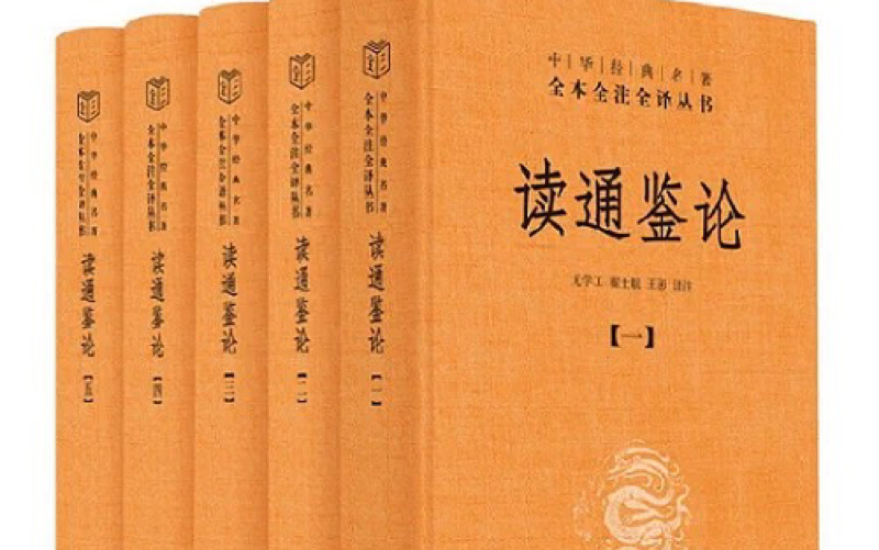 《读通鉴论》王夫之 中华书局三全本 卷一(四、五)哔哩哔哩bilibili