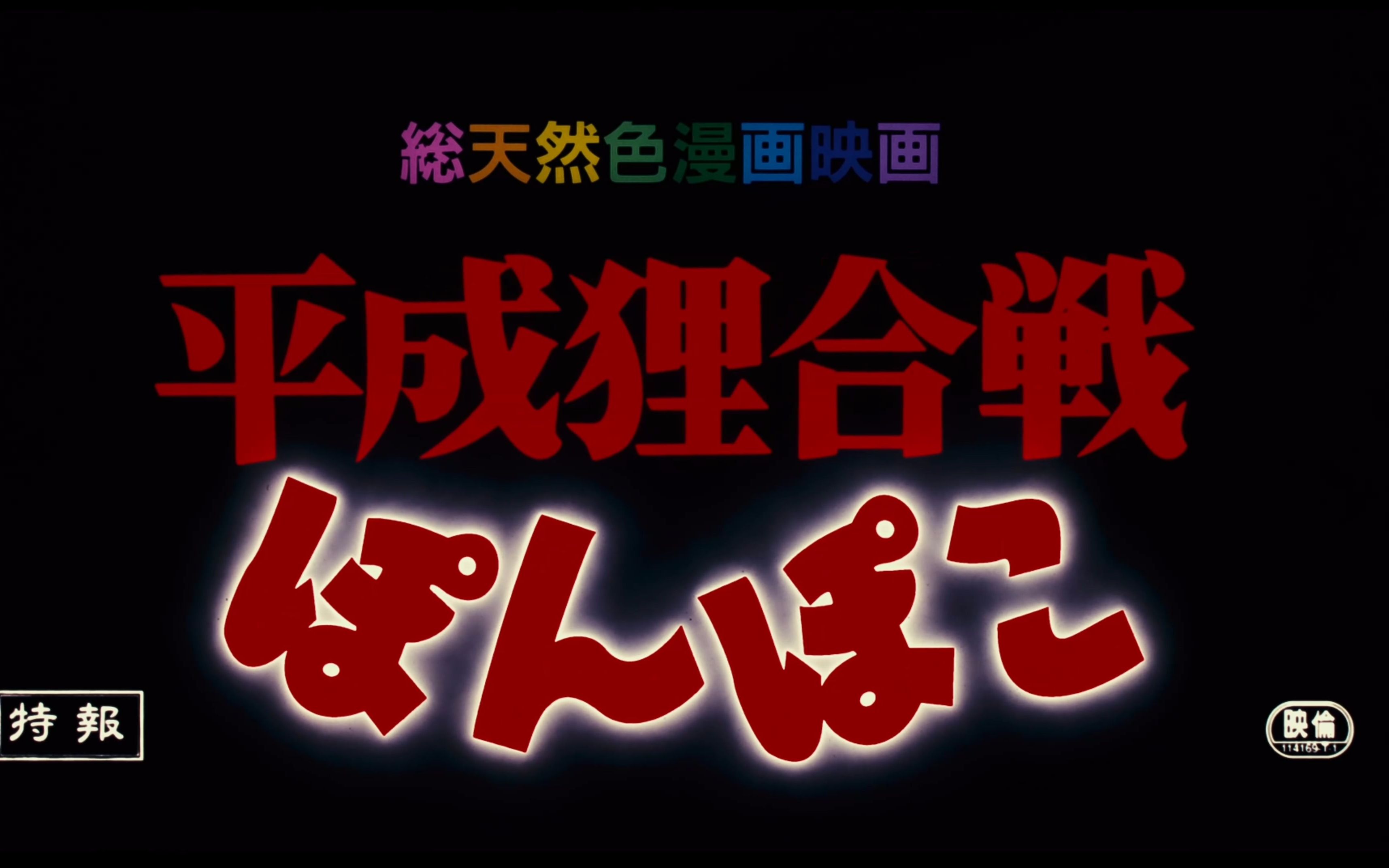 4K超清蓝光预告《百变狸猫/ 平成狸合戦ぽんぽこ》哔哩哔哩bilibili