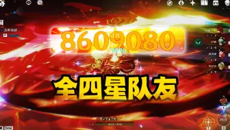 有手就行！全四星队友！火神大几百上千万核爆！！