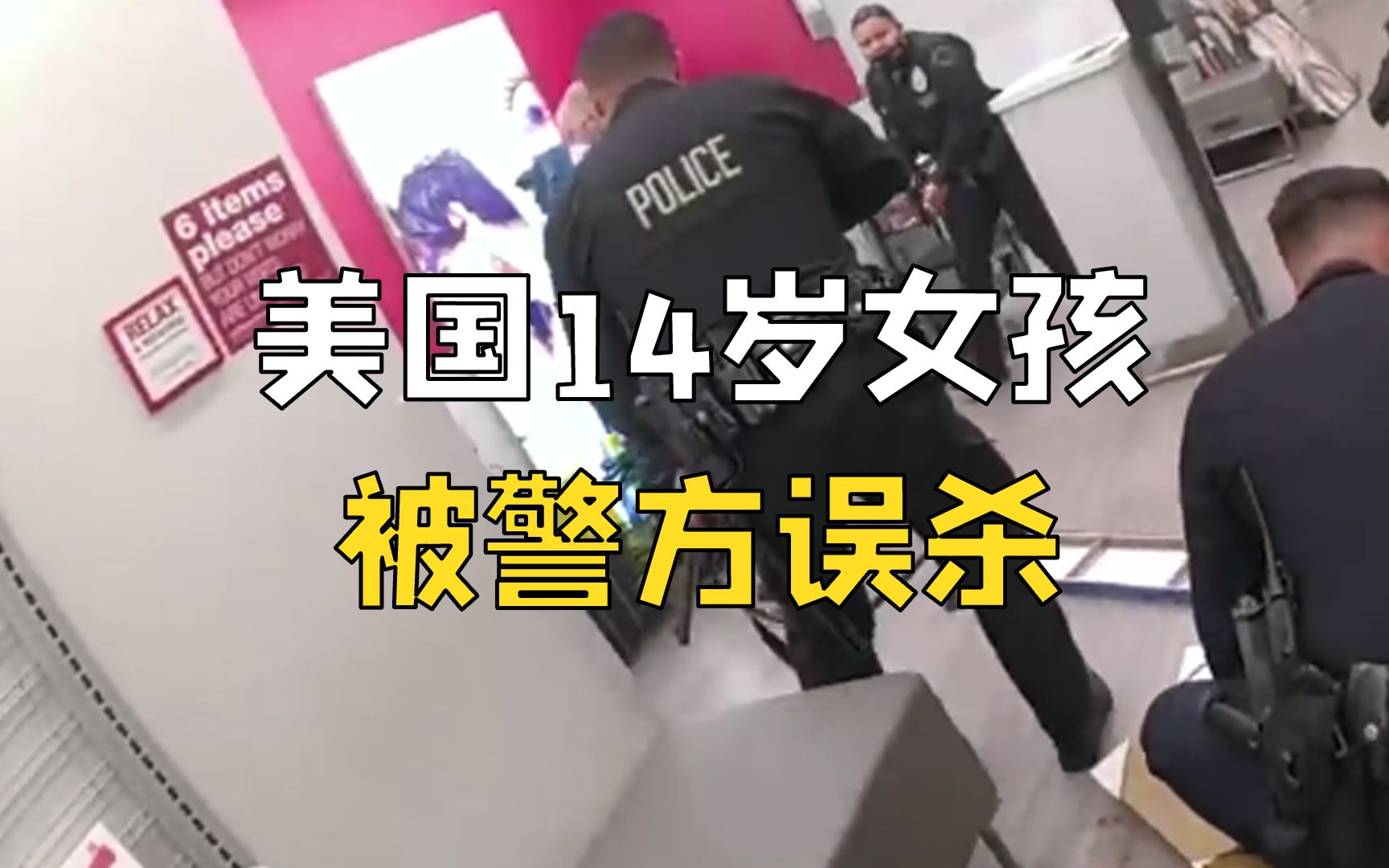 美国警察开枪击毙嫌犯 意外误杀14岁女孩